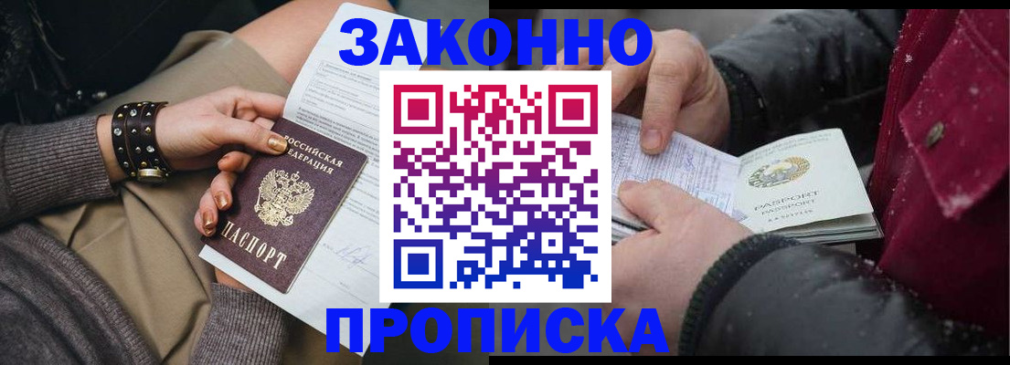 прописка регистрация в Бердске
