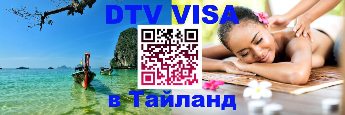 DTV Виза в Тайланд для россиян Бердск 