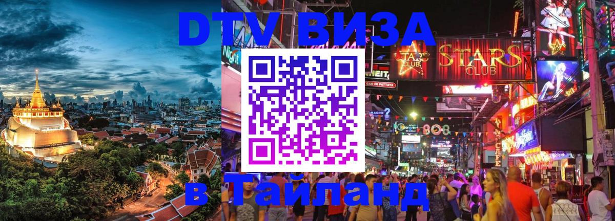 DTV Visa Тайланд купить 